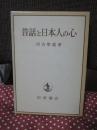 昔話と日本人の心