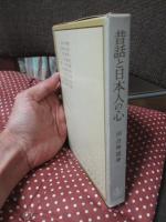 昔話と日本人の心