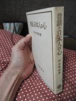 昔話と日本人の心