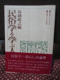 民俗学を学ぶ人のために