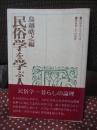 民俗学を学ぶ人のために