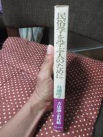 民俗学を学ぶ人のために
