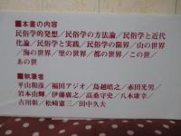 民俗学を学ぶ人のために