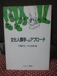 文化人類学へのアプローチ
