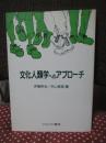文化人類学へのアプローチ