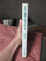 文化人類学へのアプローチ