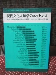 現代文化人類学のエッセンス : 文化人類学理論の歴史と展開