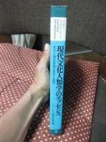 現代文化人類学のエッセンス : 文化人類学理論の歴史と展開