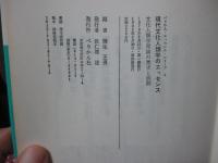 現代文化人類学のエッセンス : 文化人類学理論の歴史と展開