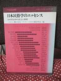 日本民俗学のエッセンス : 日本民俗学の成立と展開