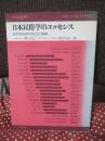 日本民俗学のエッセンス : 日本民俗学の成立と展開
