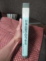 日本民俗学のエッセンス : 日本民俗学の成立と展開