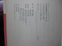 日本民俗学のエッセンス : 日本民俗学の成立と展開