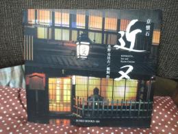 京懐石近又