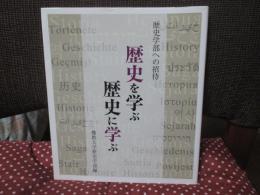 歴史を学ぶ歴史に学ぶ : 歴史学部への招待