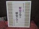 歴史を学ぶ歴史に学ぶ : 歴史学部への招待
