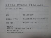 歴史を学ぶ歴史に学ぶ : 歴史学部への招待