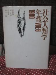 社会人類学年報