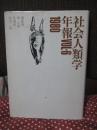 社会人類学年報