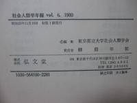 社会人類学年報