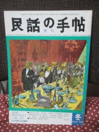 季刊　民話の手帖　1984年冬　第22号　「特集：外国の民話2 韓国」