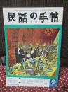 季刊　民話の手帖　1984年冬　第22号　「特集：外国の民話2 韓国」
