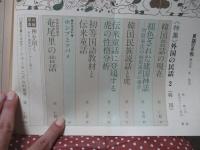 季刊　民話の手帖　1984年冬　第22号　「特集：外国の民話2 韓国」
