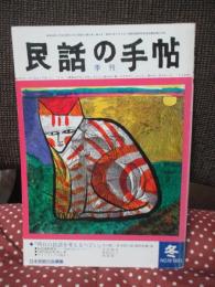季刊 民話の手帖　83年冬　第18号 「特集：明日の民話を考えるつどい」