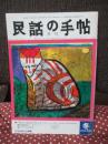 季刊 民話の手帖　83年冬　第18号 「特集：明日の民話を考えるつどい」