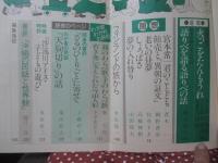 季刊 民話の手帖　83年冬　第18号 「特集：明日の民話を考えるつどい」