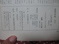 季刊 民話の手帖　83年冬　第18号 「特集：明日の民話を考えるつどい」
