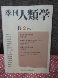 季刊 人類学 8-2 1977 特集「前方後方墳の被葬者」・「勝本浦・聖母神社の祭りについて」他