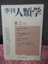 季刊 人類学 8-2 1977 特集「前方後方墳の被葬者」・「勝本浦・聖母神社の祭りについて」他