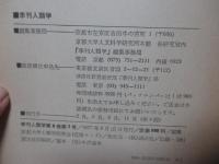 季刊 人類学 8-2 1977 特集「前方後方墳の被葬者」・「勝本浦・聖母神社の祭りについて」他