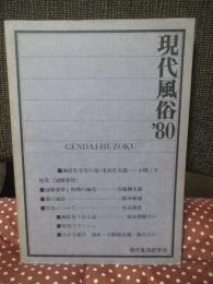 現代風俗 4号 (1980) 特集「風俗社会学の祖・米田庄太郎」・「冠婚葬祭と時間の風化」他