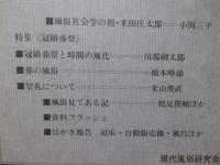 現代風俗 4号 (1980) 特集「風俗社会学の祖・米田庄太郎」・「冠婚葬祭と時間の風化」他