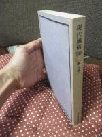 現代風俗 4号 (1980) 特集「風俗社会学の祖・米田庄太郎」・「冠婚葬祭と時間の風化」他
