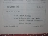現代風俗 4号 (1980) 特集「風俗社会学の祖・米田庄太郎」・「冠婚葬祭と時間の風化」他