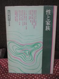 「性と家族」　<伝統と現代 保存版>