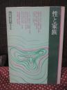 「性と家族」　<伝統と現代 保存版>