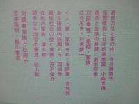 「性と家族」　<伝統と現代 保存版>