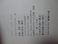 「性と家族」　<伝統と現代 保存版>