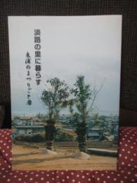 淡路の里に暮らす : 東浦のまつりごと暦