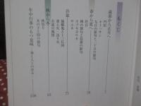 淡路の里に暮らす : 東浦のまつりごと暦