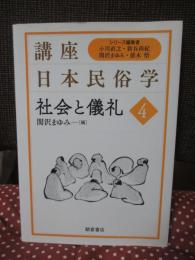 社会と儀礼