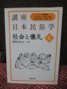 社会と儀礼
