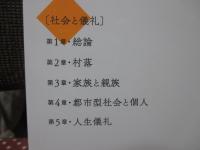 社会と儀礼