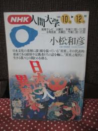 NHK人間大学　1993年10月-12月期　小松和彦　日本人と異界