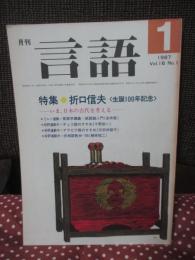月刊言語　1987年1月号　「特集・折口信夫」＜生誕100年記念＞