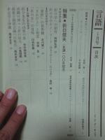 月刊言語　1987年1月号　「特集・折口信夫」＜生誕100年記念＞